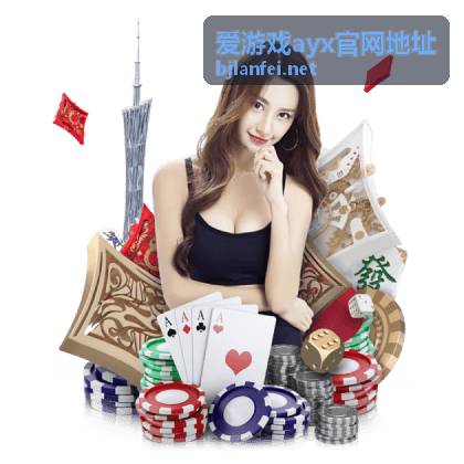 爱游戏ayx官网地址入口指引栏目示意